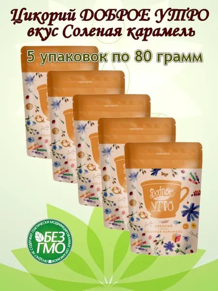 Цикорий растворимый натуральный Соленая карамель, 400 гр.