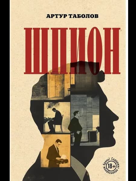 Шпион