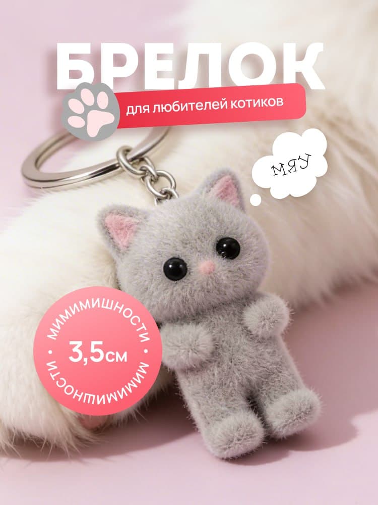 Брелок Котик, брелок для ключей, на сумку, на рюкзак, котенок серый