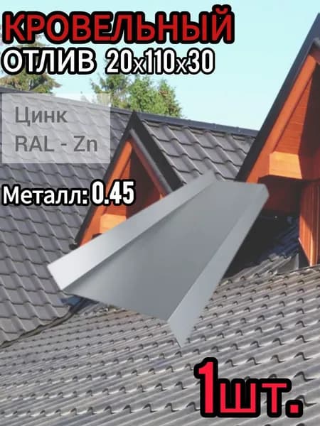 Отлив Оконный длина 1250 мм ширина 110 мм 1шт RAL Zn Цинк