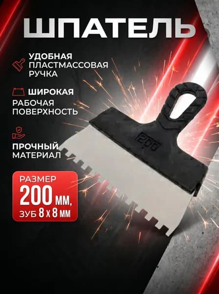 Шпатель зубчатый 200 мм фасадный нержавеющий строительный зуб 8х8 мм