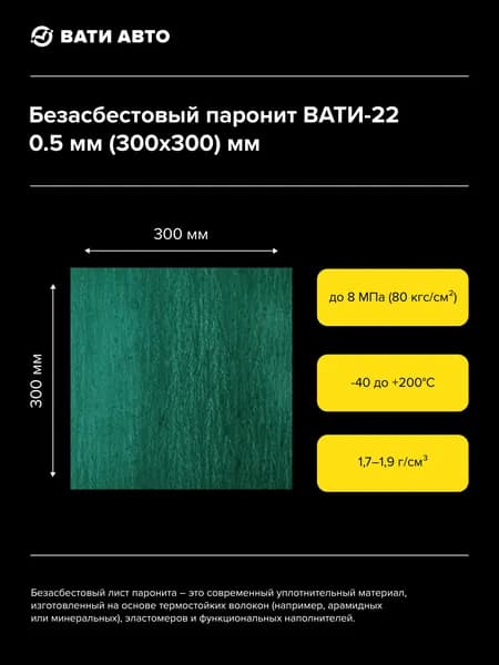 Паронит ВАТИ-22 0.5 мм (300х300) мм