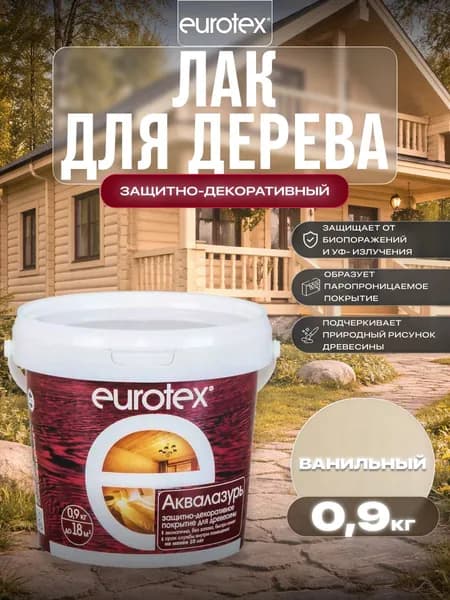Евротекс / Аквалазурь лак защитно-декоративный для дерева на водной основе Eurotex ваниль (0,9 л.)