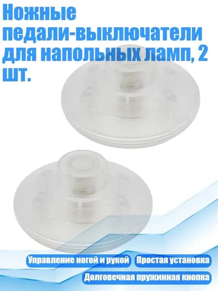 Ножные педали-выключатели для напольных ламп, 2 шт., прозрачный