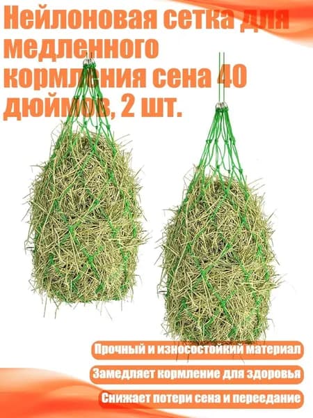 Нейлоновая сетка для медленного кормления сена 40 дюймов, 2 шт., Зеленый