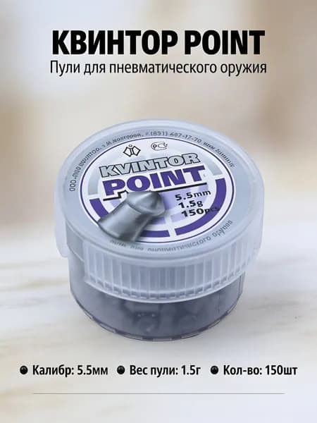 Пульки для пневматики КВИНТОР поинт (1.5г) 5.5мм 150шт/уп