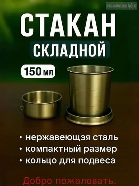 Складной стакан с карабином, 150 мл, диаметр 6 см, нержавеющая сталь