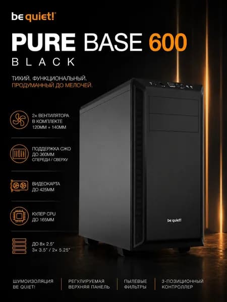 Компьютерный корпус be quiet! Pure Base 600 BG021 Черный, ATX / Micro-ATX / Mini-ITX, поддержка видеокарт до 425 мм, без блока питания