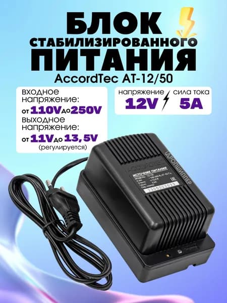 Блок питания AccordTec AT-12/50 (12В, 5А). Мощность 60Вт.