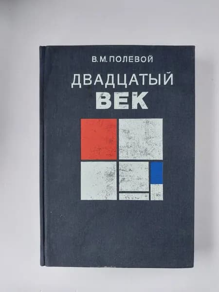 Двадцатый век. Изобразительное искусство и архитектура стран и народов мира. Товар уцененный | Полевой Вадим Михайлович