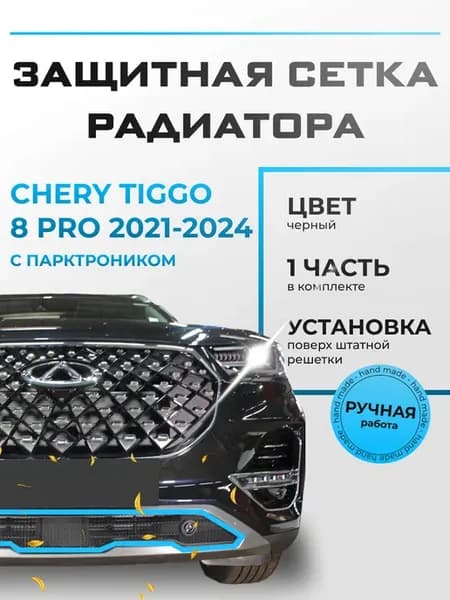 Защита радиатора низ Чери Тигго 8 Про (2021-н.в) черная