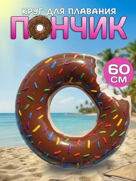 Надувной круг для плавания Пончик, диаметр 60 см, шоколадный