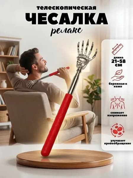 Массажер чесалка для спины РЕЛАКС телескопический, массажер для животных, металлическая раздвижная