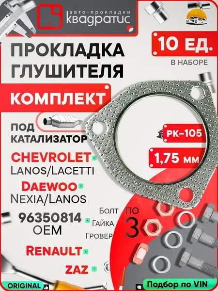 Прокладка на глушитель Шевроле Ланос 1.5 Лачетти / Дэу Нексия / ЗАЗ Шанс 1.3 OEM 96350814