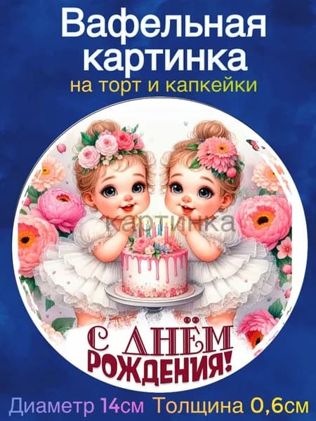 Вафельная картинка "С Днём Рождения, Близнецам. Братьям. Сёстрам". Сладкая картинка, съедобная печать для декора торта, бенто-торта, украшения пряников и капкейков.