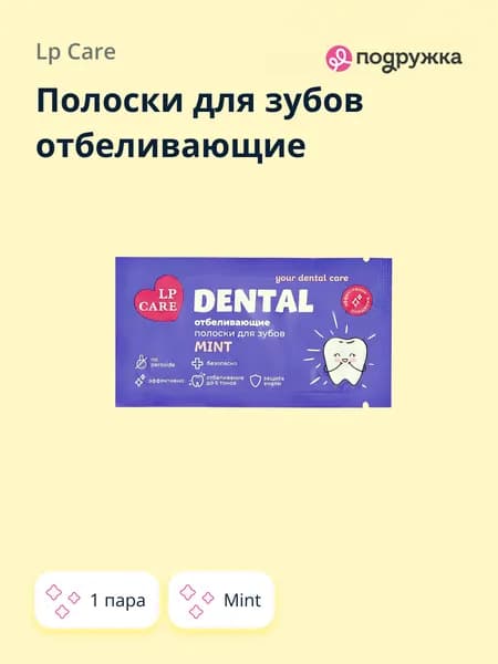 Полоски для зубов отбеливающие LP CARE DENTAL Mint 1 пара