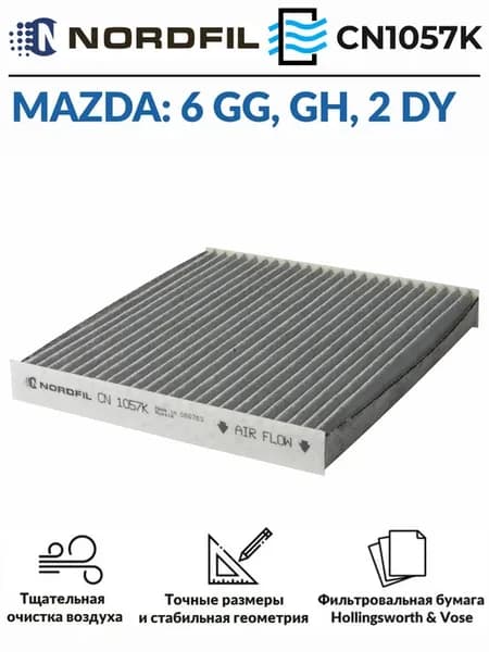 Фильтр салонный угольный Мазда 6 GG, GH, Мазда 2 DY