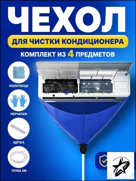 Чехол для чистки кондиционера .