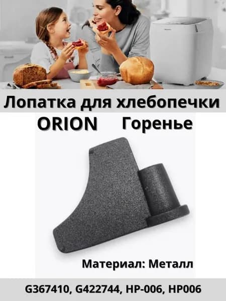 Лопатка для хлебопечки Orion Горенье