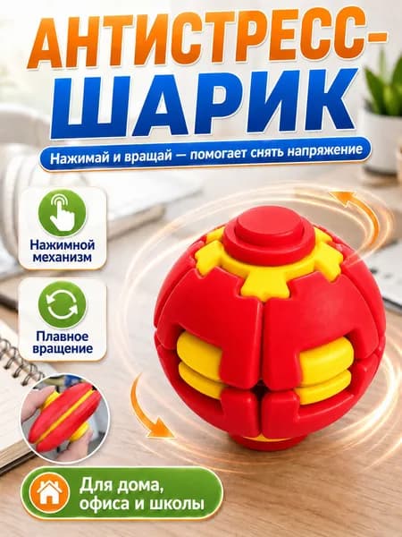 Антистресс шарик фиджет, головоломка для детей и взрослых