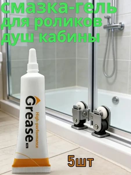 Смазка для роликов душевой кабины,5шт