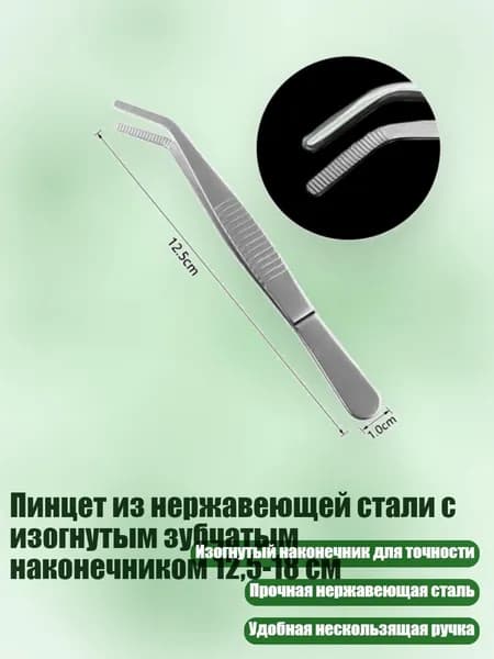 Пинцет из нержавеющей стали с изогнутым зубчатым наконечником 12,5-18 см, - локоть 12,5 см