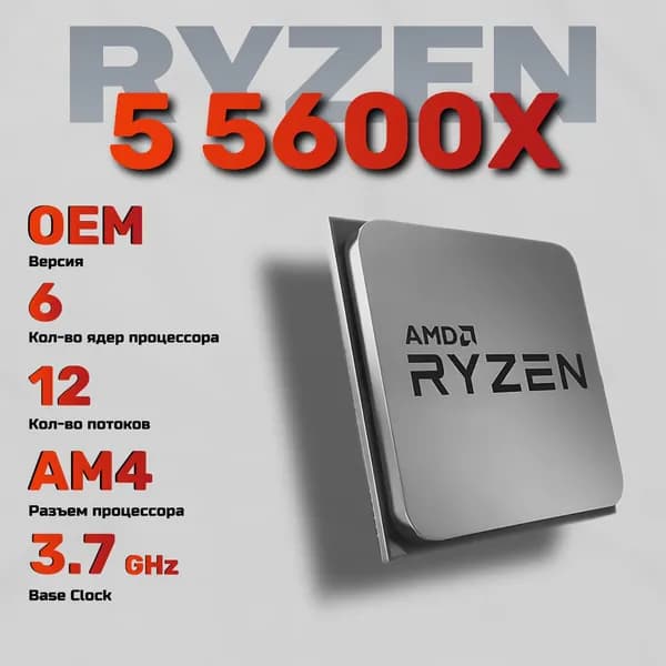 Процессор AMD Ryzen 5 5600X