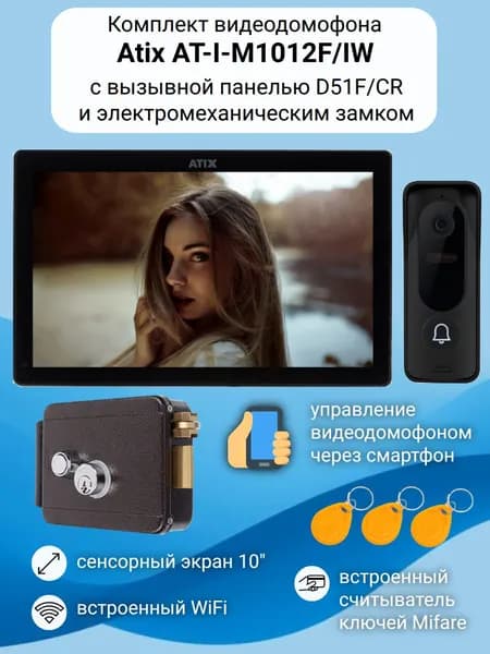 Видеодомофон 10" для дома с WiFi комплект с электромеханическим замком Atix AT-I-M1012F/IW (черный) с вызывной панелью со встроенным считывателем