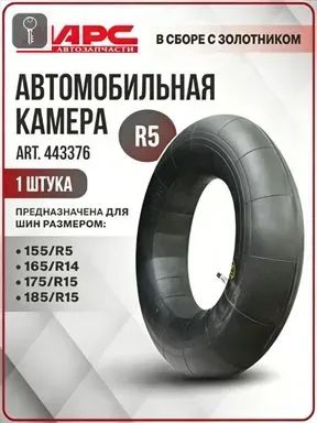 Камера колеса автомобильная R5