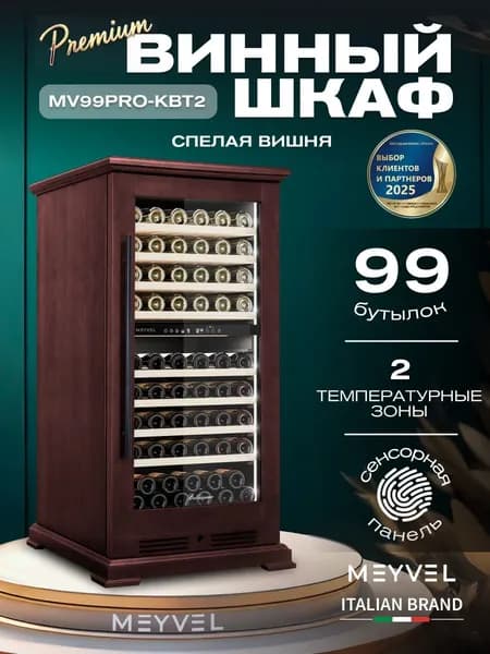Винный шкаф Meyvel MV99PRO-KBT2 (Спелая вишня), натуральное дерево