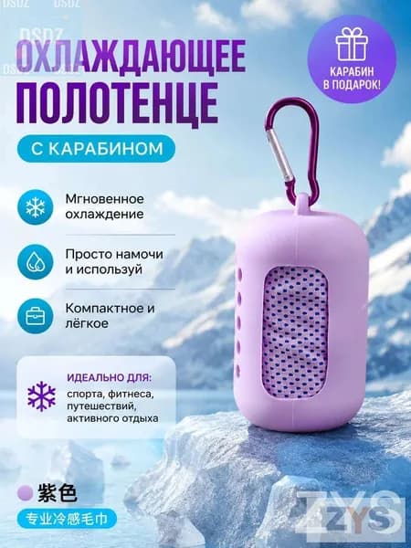 Спортивное охлаждающее полотенце с силиконовым чехлом, фиолетовое, 30x90 см