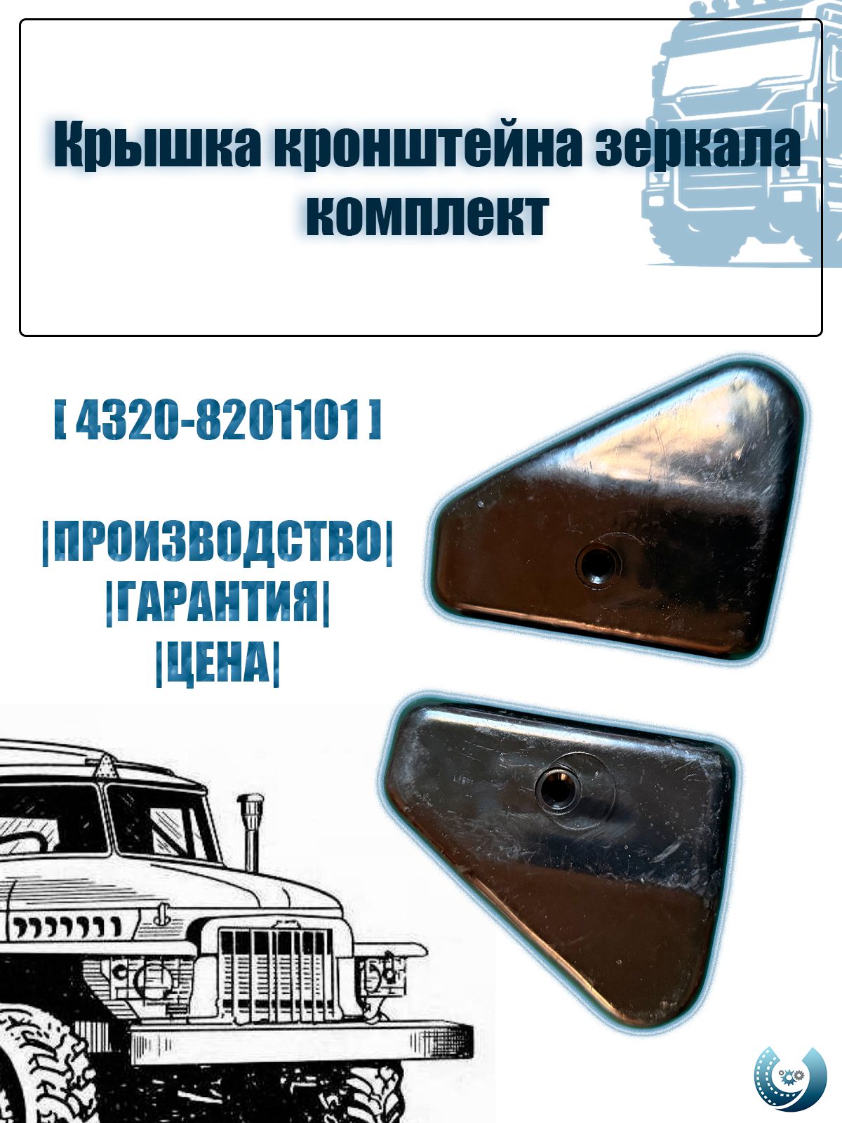Крышка кронштейна зеркала комплект 2 штуки