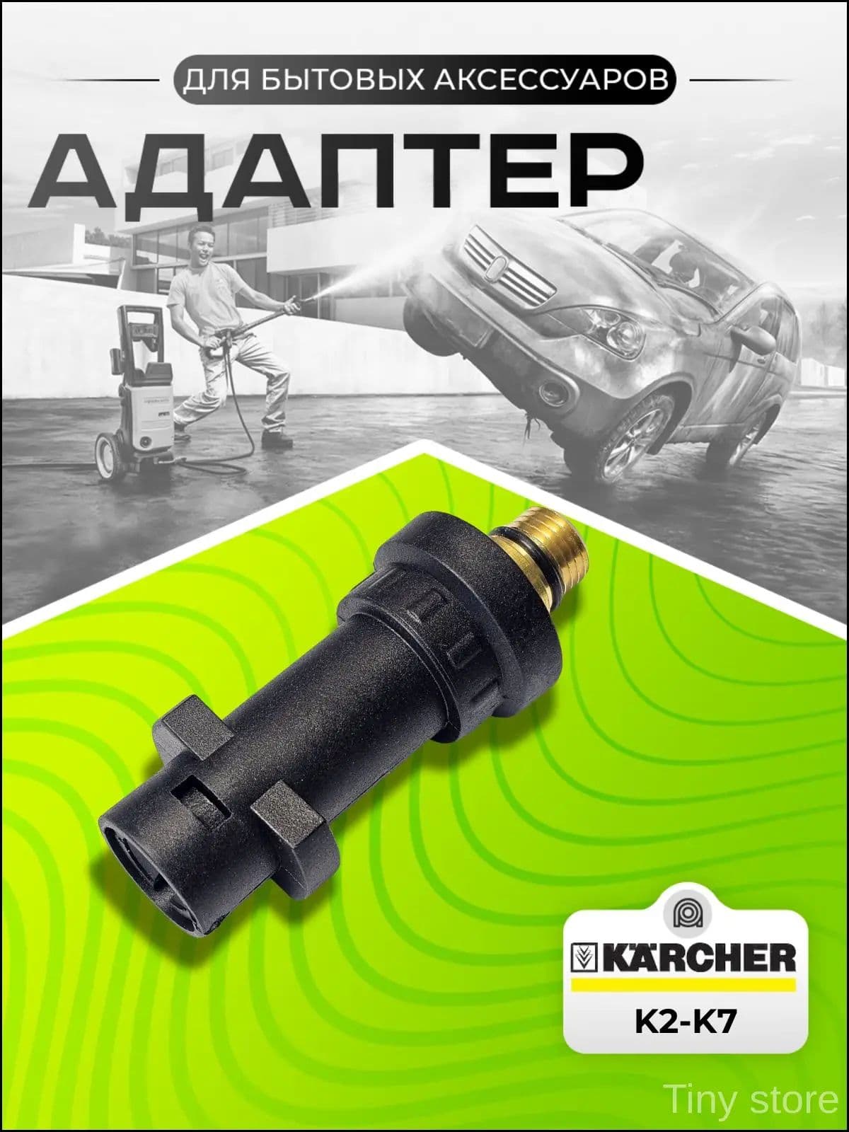 Адаптер для минимойки Karcher K-Series (K2-K7) внешняя резьбы латунь