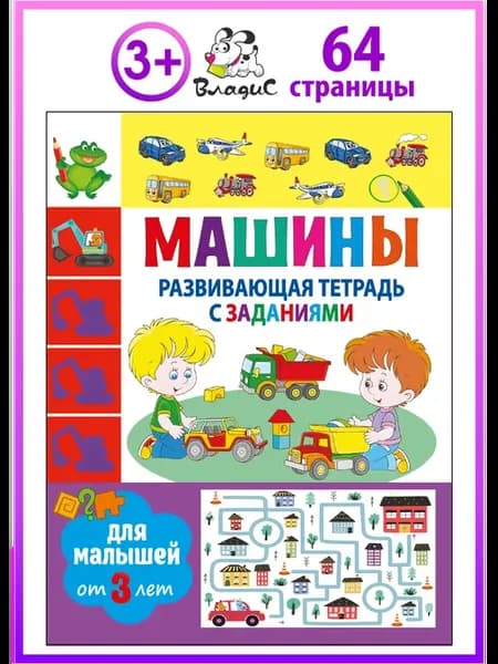 Машины. Развивающая тетрадь с заданиями.Для малышей от 3 лет