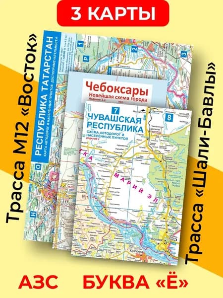 (3 карты) Республика Татарстан 2026 турист. + Чувашская Республика 2026 турист. + Чебоксары (складные). Автодорог. Масштабы 1:420000, 1:275000, 1:16200