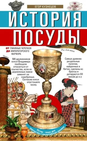 История посуды. От глиняных черепков до императорского фарфора | Электронная книга