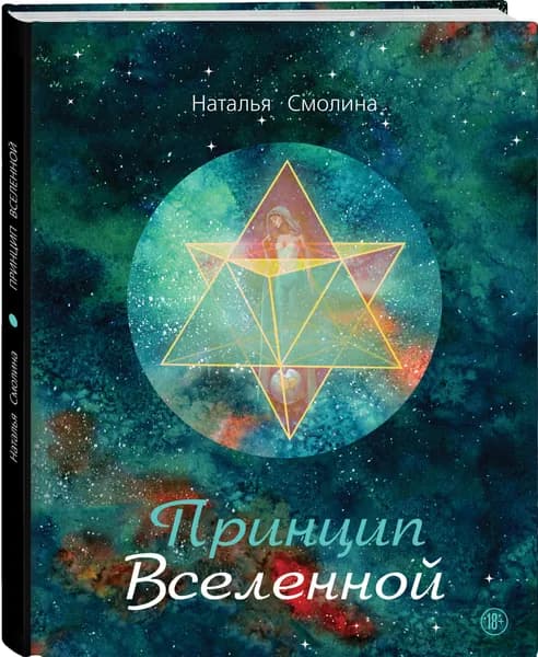 Принцип Вселенной