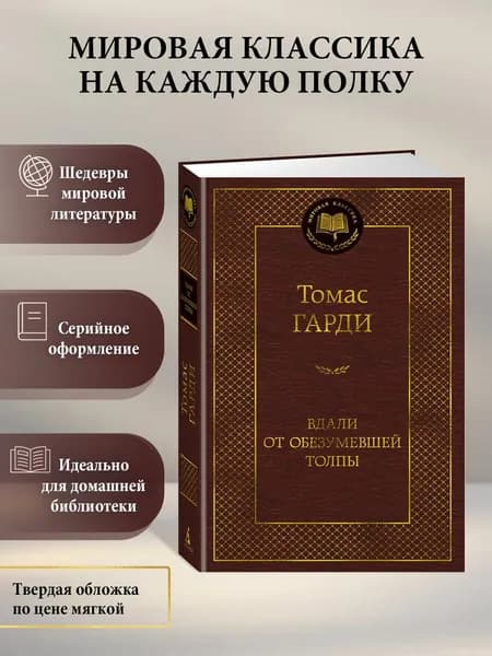 Вдали от обезумевшей толпы | Гарди Томас