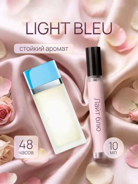 Духи женские Light Blue, парфюм женский Лайт Блю 10мл
