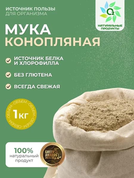 Мука конопляная 1кг без глютена и гмо обезжиренная О2 Натуральные продукты
