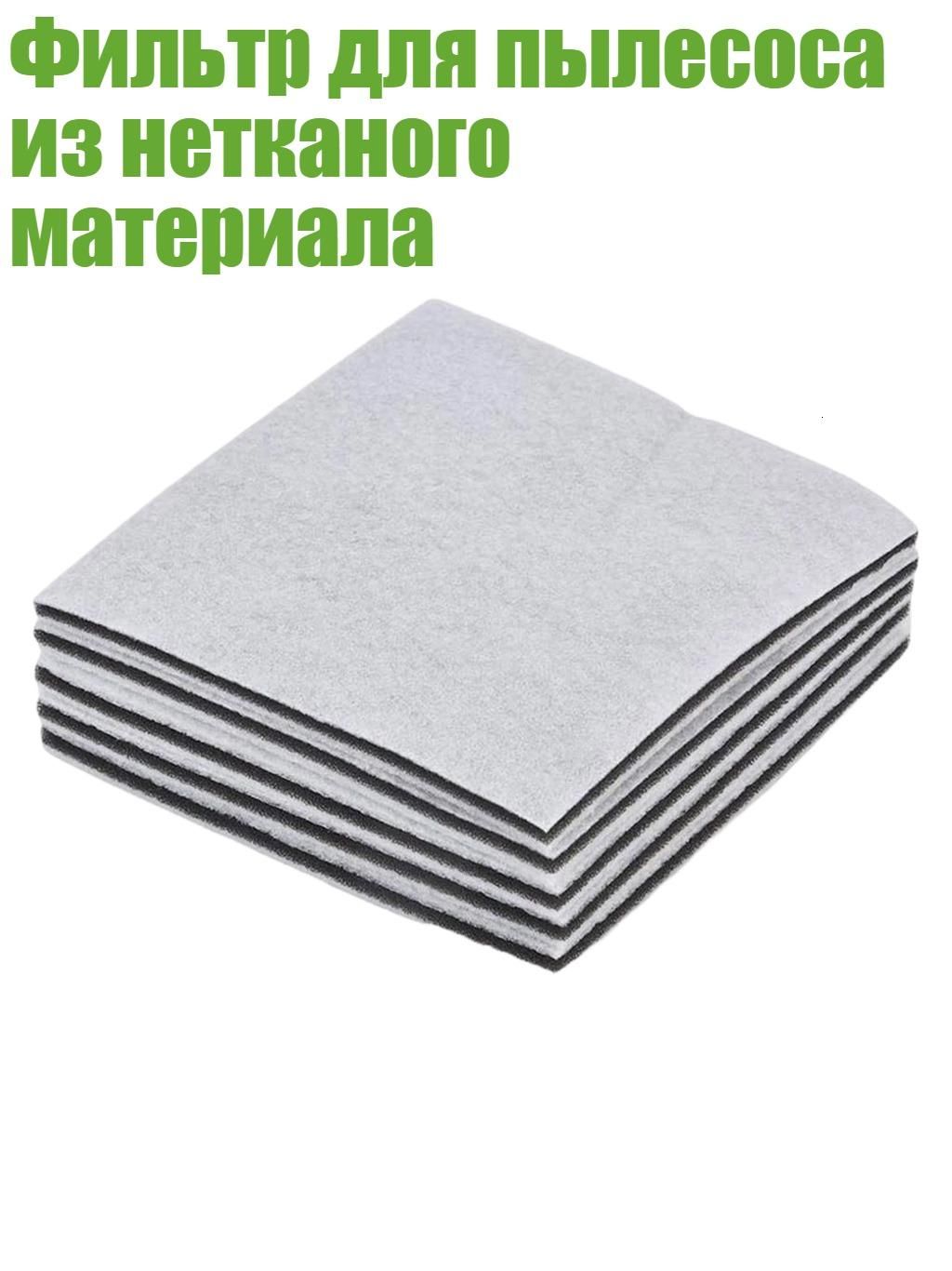 Фильтр для пылесоса из нетканого материала, 5 штук