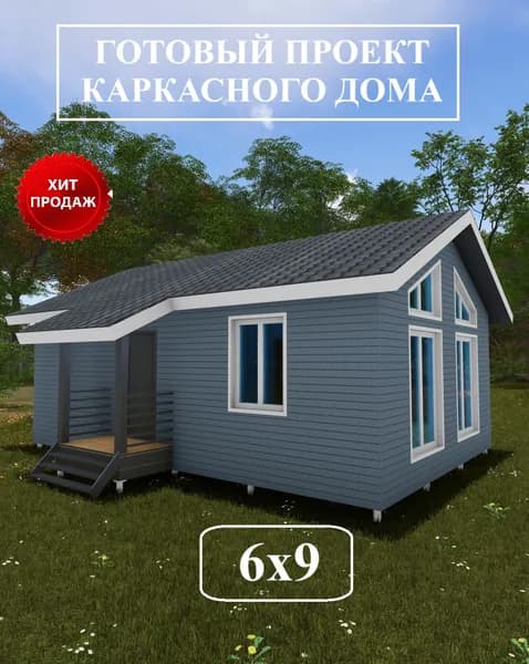 Готовый проект каркасного дома 6х9м.