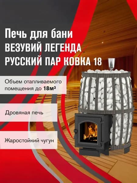 Дровяная печь для бани ВЕЗУВИЙ Легенда Русский пар Ковка 18 (270)