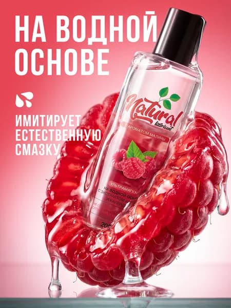 Смазка интимная на водной основе с ароматом малины, Лубрикант 200 мл