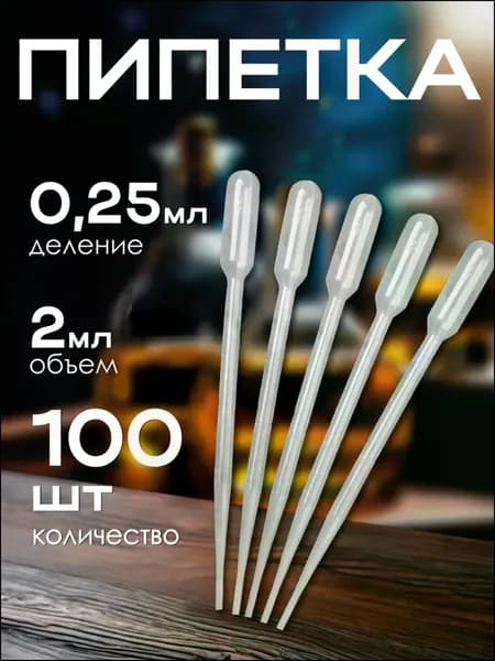 Пипетка 100 шт. для творчества, пастера, удобрений