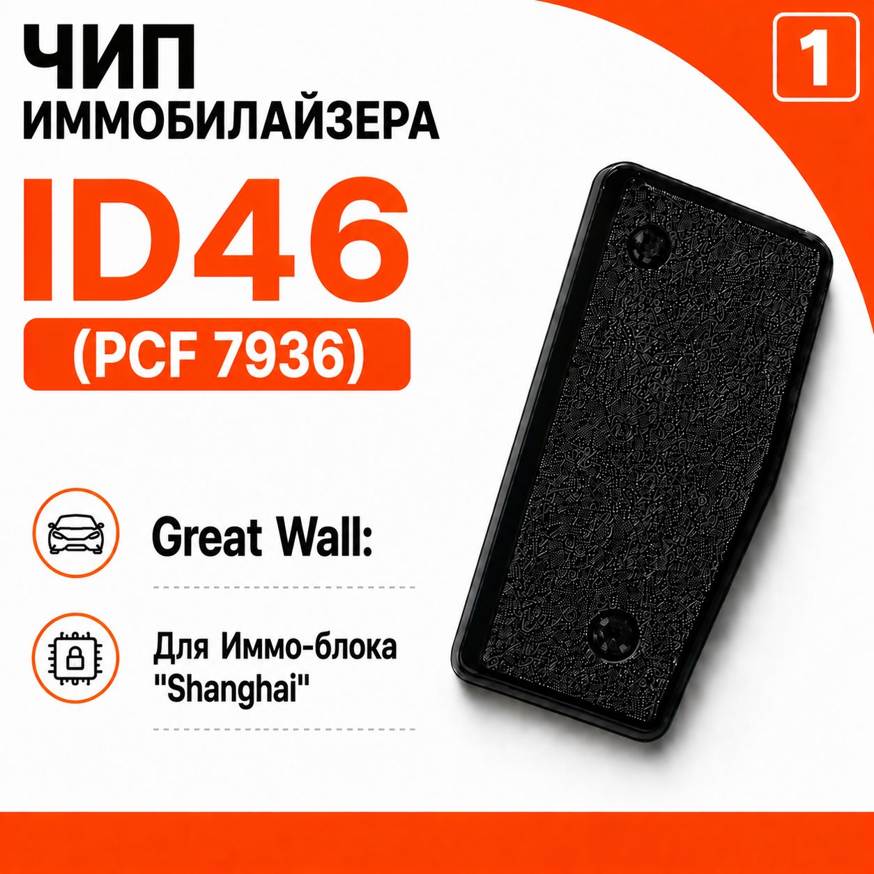Транспондер (чип) автомобильного ключа, иммобилайзера для Great Wall c иммобилайзером Shanghai