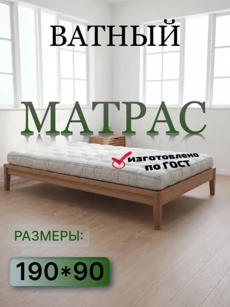 Матрас, Беспружинный, 90х190 см