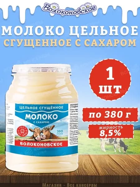 Молоко сгущенное цельное 8.5% 380 г