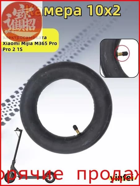 Камера 10x2 для электросамоката Xiaomi Mijia M365 Pro Pro 2 1S