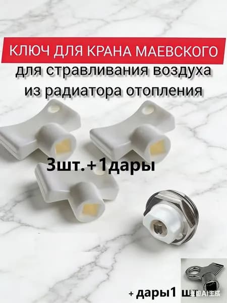 3шт.+1дары/ Ключ для крана Маевского пластиковый. Ключ для батареи, радиатора, для спуска воздуха